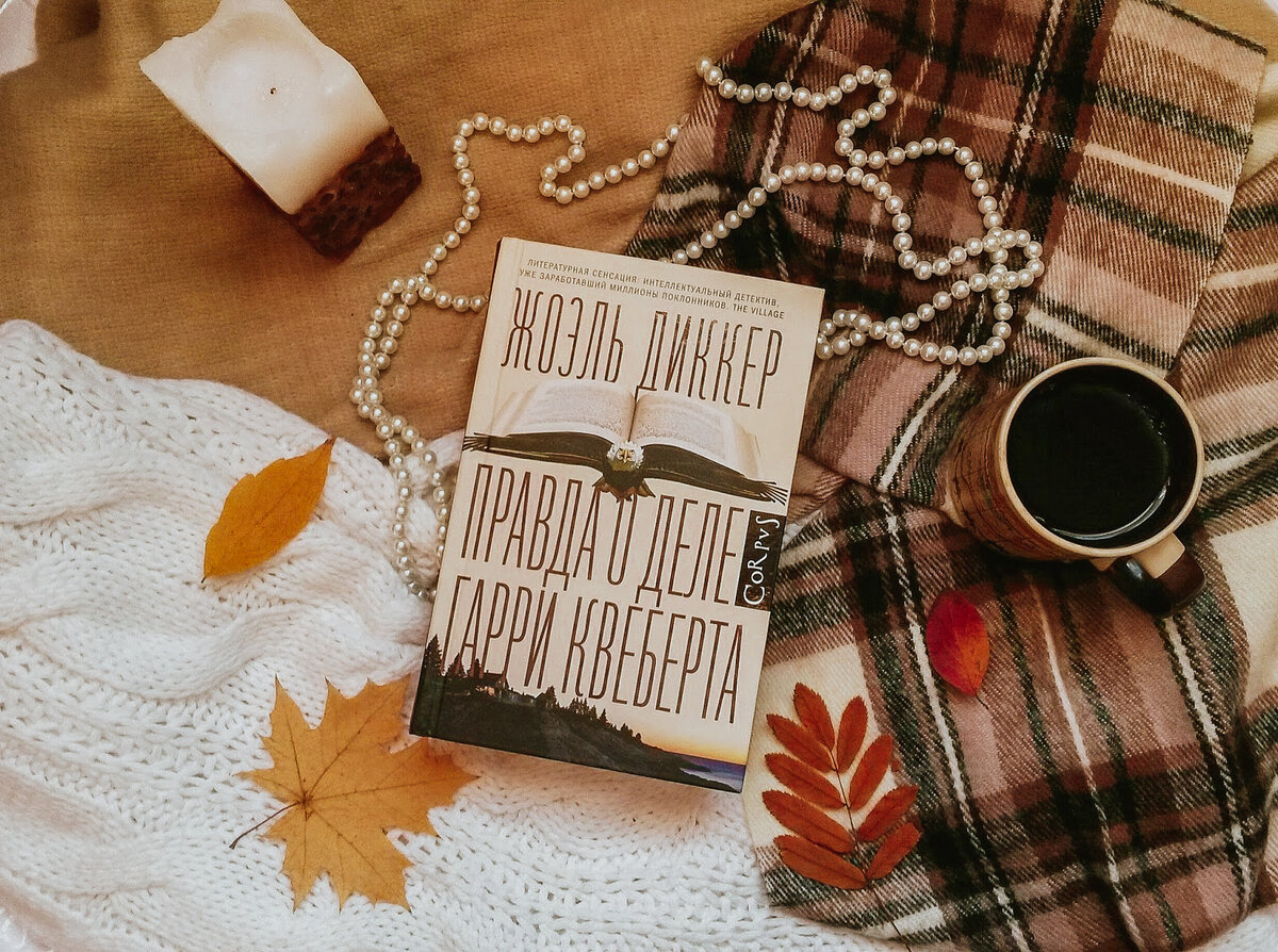 Дело квеберта книга. Жоэль Диккер правда. Жоэль Диккер «правда о деле Квеберта». Правда о деле Квеберта книга.