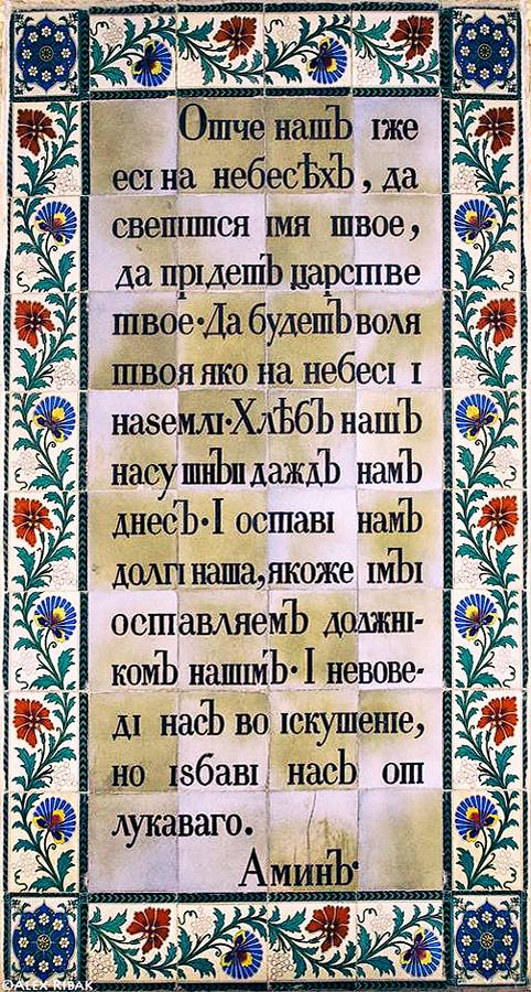 Молитва отче наш на славянском языке. Молитва "Отче наш". Отче наш молитва на старославянском. Отче наш на церковно Славянском. Молитва Отче наш на старославянском языке полностью.