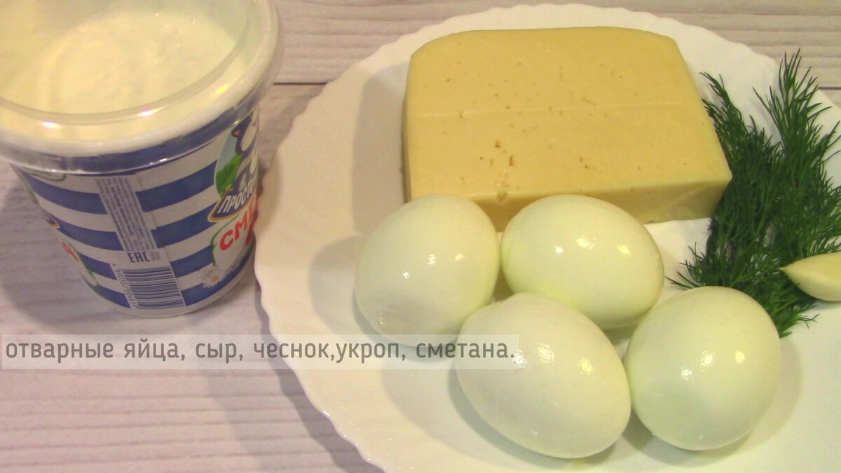 Ингредиенты: отварные яйца,сыр,чеснок,сметана или майонез,укроп.