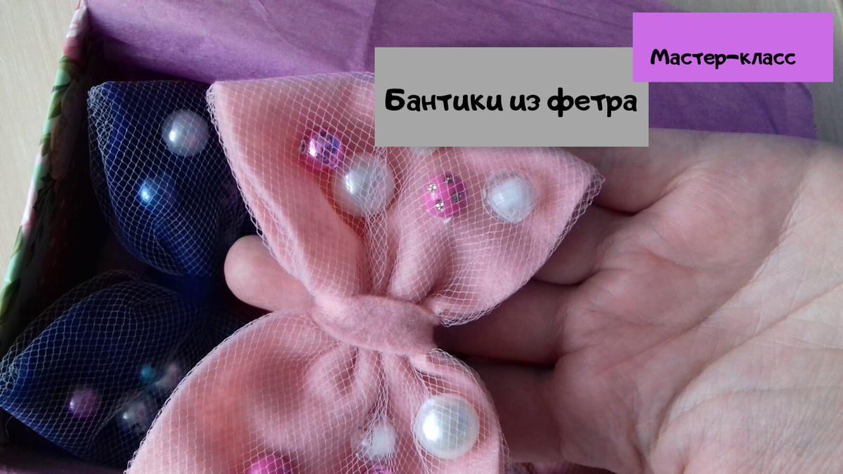 Мастер-класс по изготовлению бантов из фетра