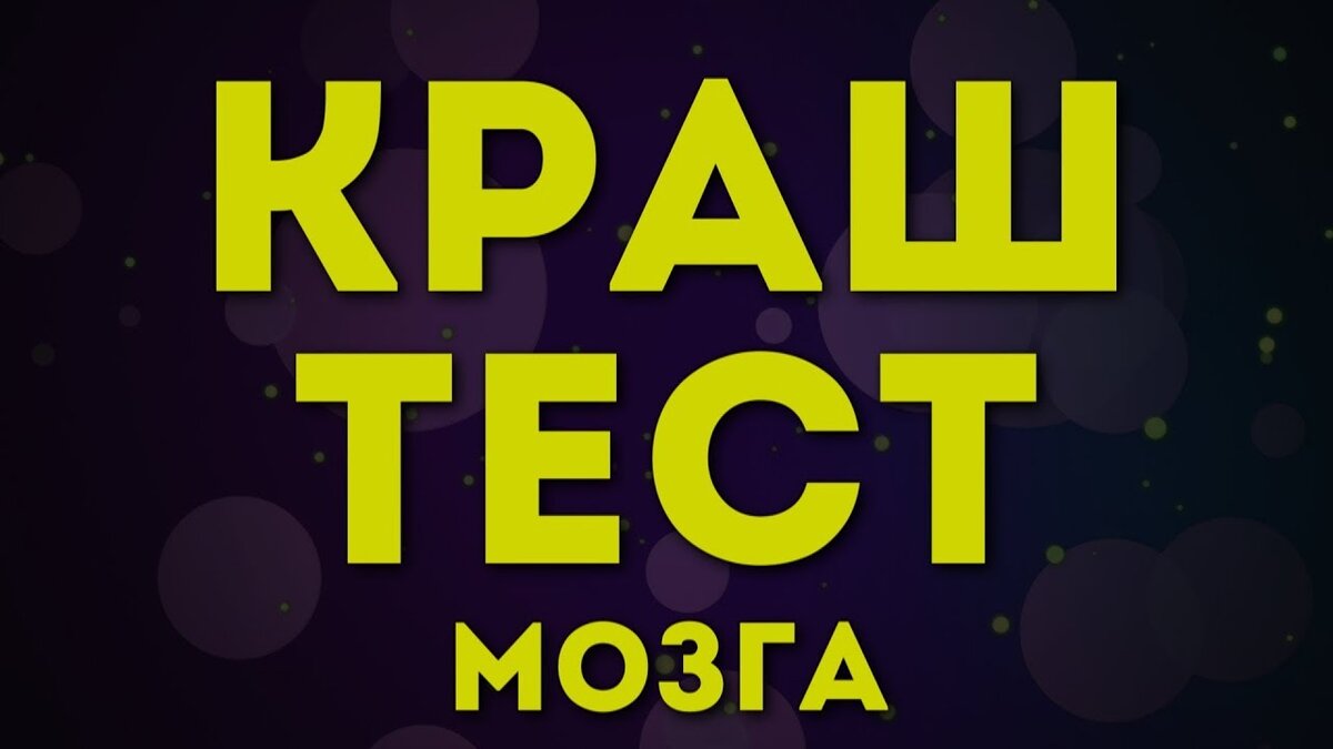 Данный тест состоит из 15 вопросов. К каждому вопросу даны 2 или 4 варианта ответа, среди которых только один правильный. Выберите правильный ответ и сделайте так 15 раз. Только самые умные участники смогут ответить на все вопросы теста правильно. Дерзайте!