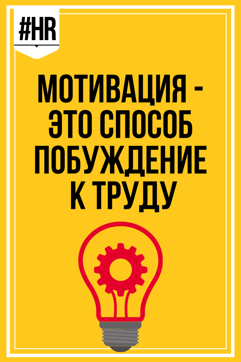 Мотивая способ побуждения к труду 