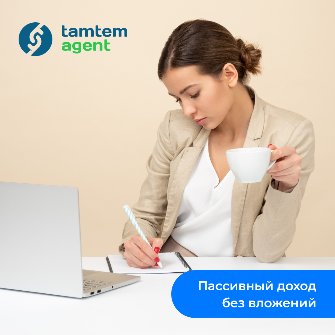 Пассивный доход с agent.tamtem.ru