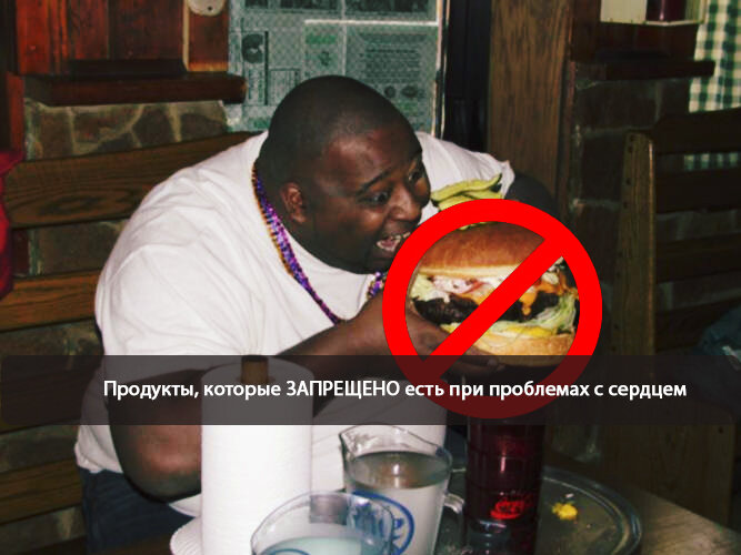 Продукты, которые запрещено есть при проблемах с сердцем