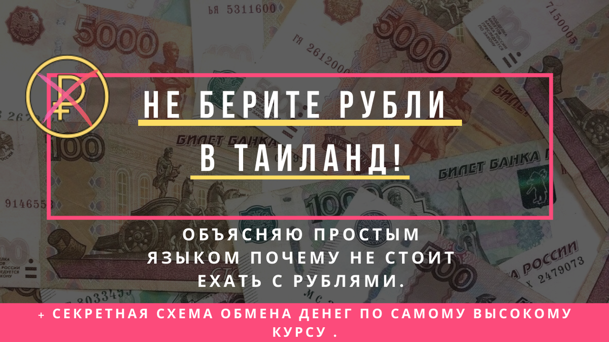 Сколько денег надо в тайланде. Паттайя валюта. Какую валюту брать в Тайланд. Обменник денег тайский. Где снять деньги в Тайланде