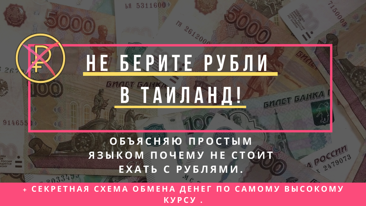 Какую валюту брать в таиланд. Сколько надо брать денег в Тайланд. Как обменять таиландский деньги на рубли. 2400 Бат в рублях на сегодня в Тайланде. Сколько денег нужно в Таиланд на 10 дней брать.