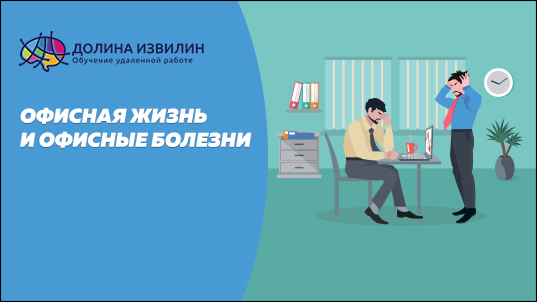 Источник: https://dolinaizvilin.ru/zdorovie/ofisnaya-zhizn-i-ofisnye-bolezni