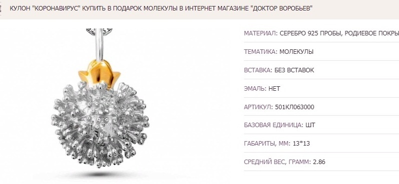 источник-https://doctorvorobev.ru/catalog/kulony/kulon-koronavirus/
