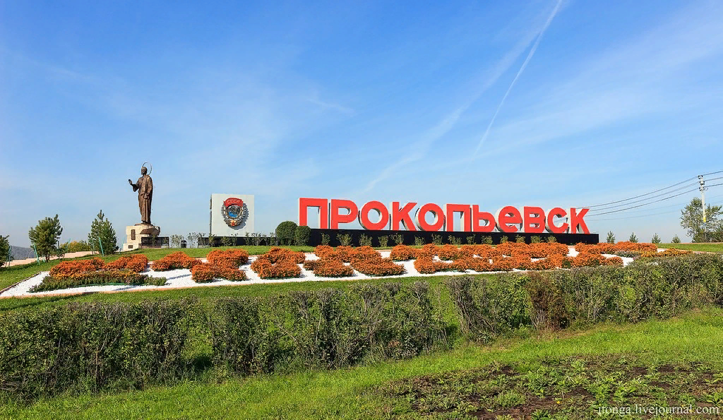 Кузбасс г прокопьевск. Город Прокопьевск Кемеровская область. Прокопьевск Кемеровская область Стелла. Памятник Прокопию в Прокопьевске. Памятник святому Прокопию в Прокопьевске.
