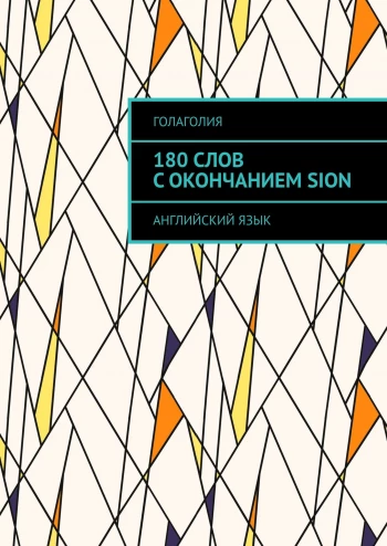 https://ridero.ru/books/1_8_0_slov_s_okonchaniem_sion/