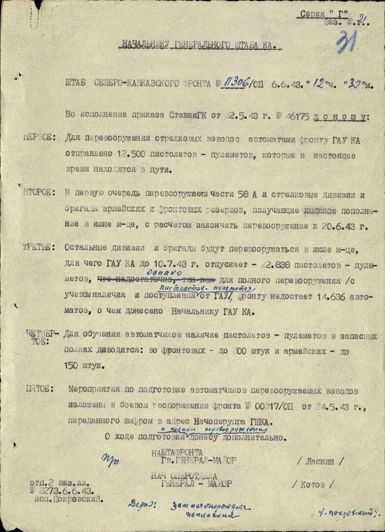Датировано 06.06.1943. Уже определены масштабы и основные аспекты сего мероприятия.