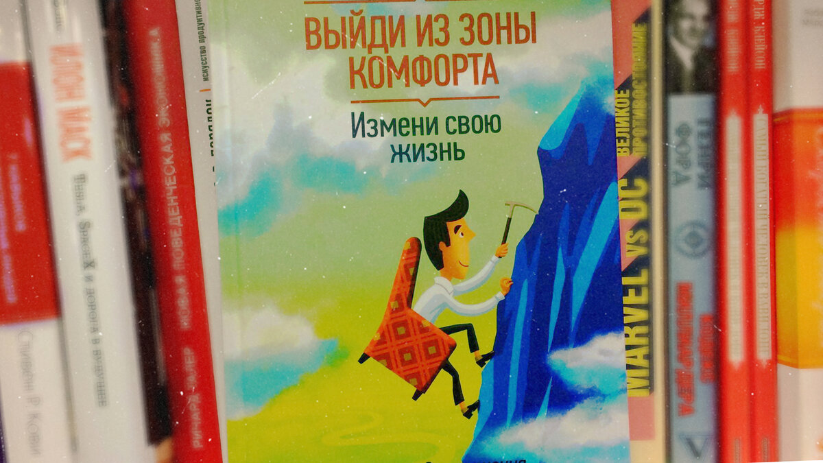  «Выйди из зоны комфорта» Брайан Трейси