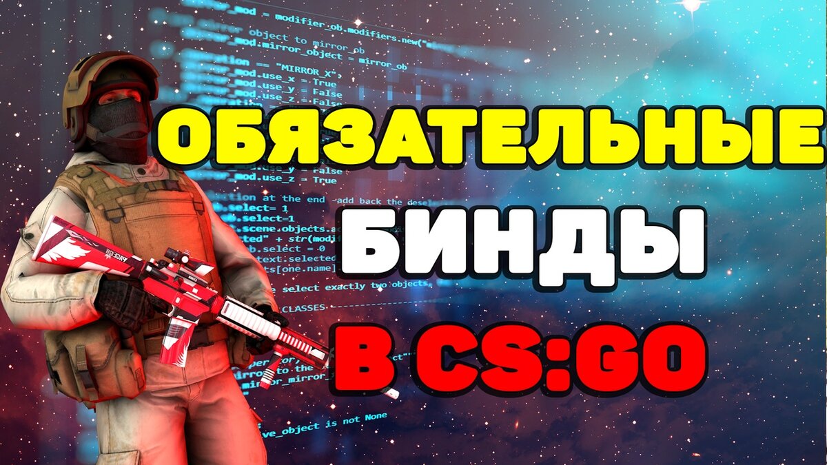 ОБЯЗАТЕЛЬНЫЕ БИНДЫ ДЛЯ FACEIT И ММ В КС ГО (CS:GO) В 2020 ОТ PRO ИГРОКОВ |  FANOMAN CS:GO | Дзен