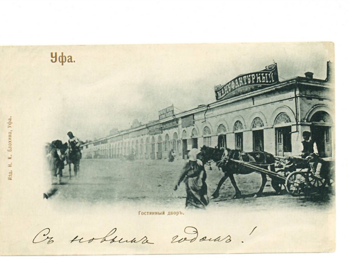 Гостиный двор в Уфе. Начало XX в. (из книги "Уфа и Башкирия на открытках начала XX века").