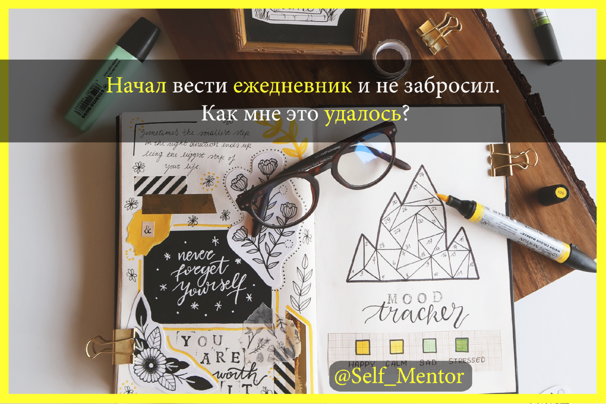 Пример красиво оформленного ежедневника.