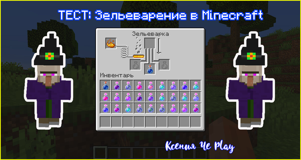 Зелья в Майнкрафт