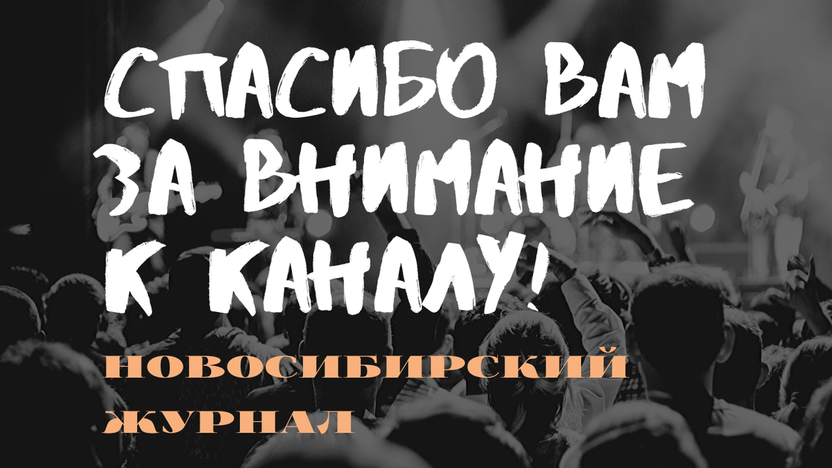 Буду признателен за подписку, лайки, комментарии - это для меня хорошая мотивация для развития канала. Ваше мнение и оценка - очень важны для автора! Спасибо и до новых встреч, на страницах канала Новосибирский Журнал!