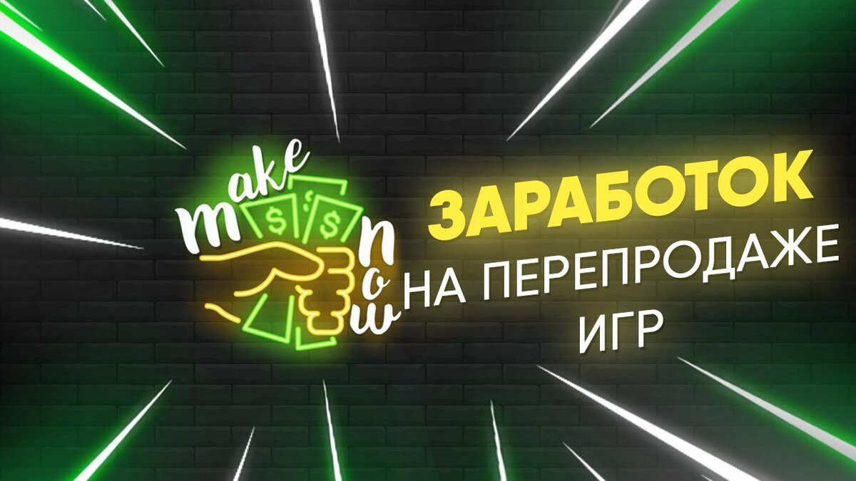 Заработок на перепродаже игр