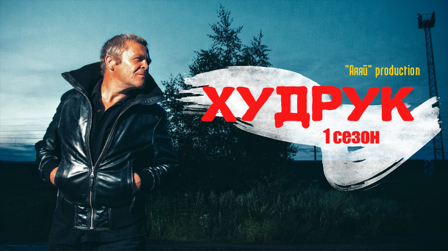 мини-сериал "Худрук" от «Аяяй» production (с) 