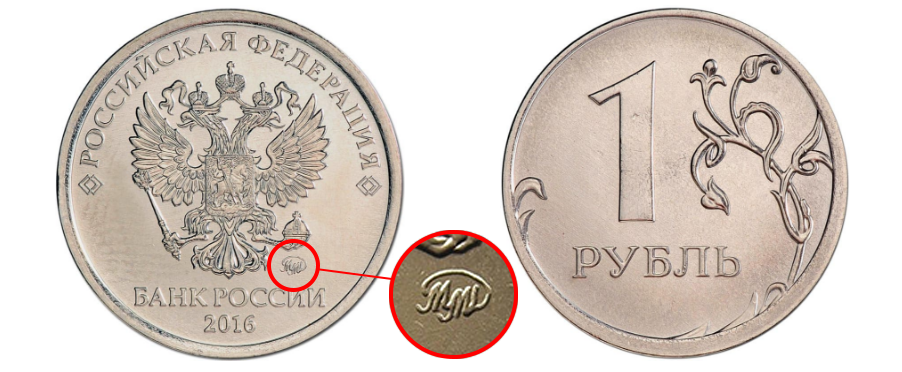 Сколько стоят монеты 2016. Монета 2016 ММД. 1 Рубль 2016 года. Редкий рубль 2016. 1 Рубль 2016г.