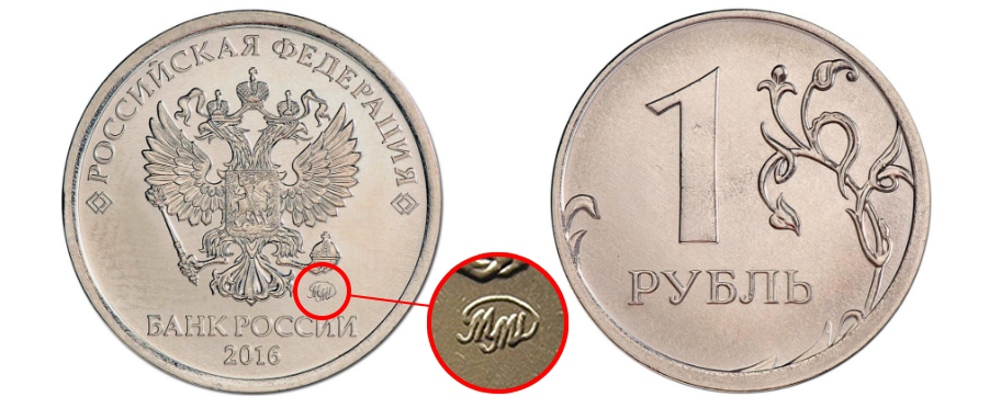 Монета 2016 ММД. 1 Рубль 2016 года. Редкий рубль 2016. 1 Рубль 2016г.