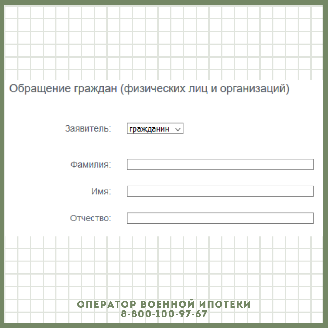 Росвоенипотека ввела новую форму обращения | ОПЕРАТОР ВОЕННОЙ ИПОТЕКИ | Дзен