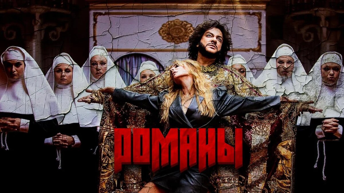Обложка клипа Филиппа Киркорова "Романы"