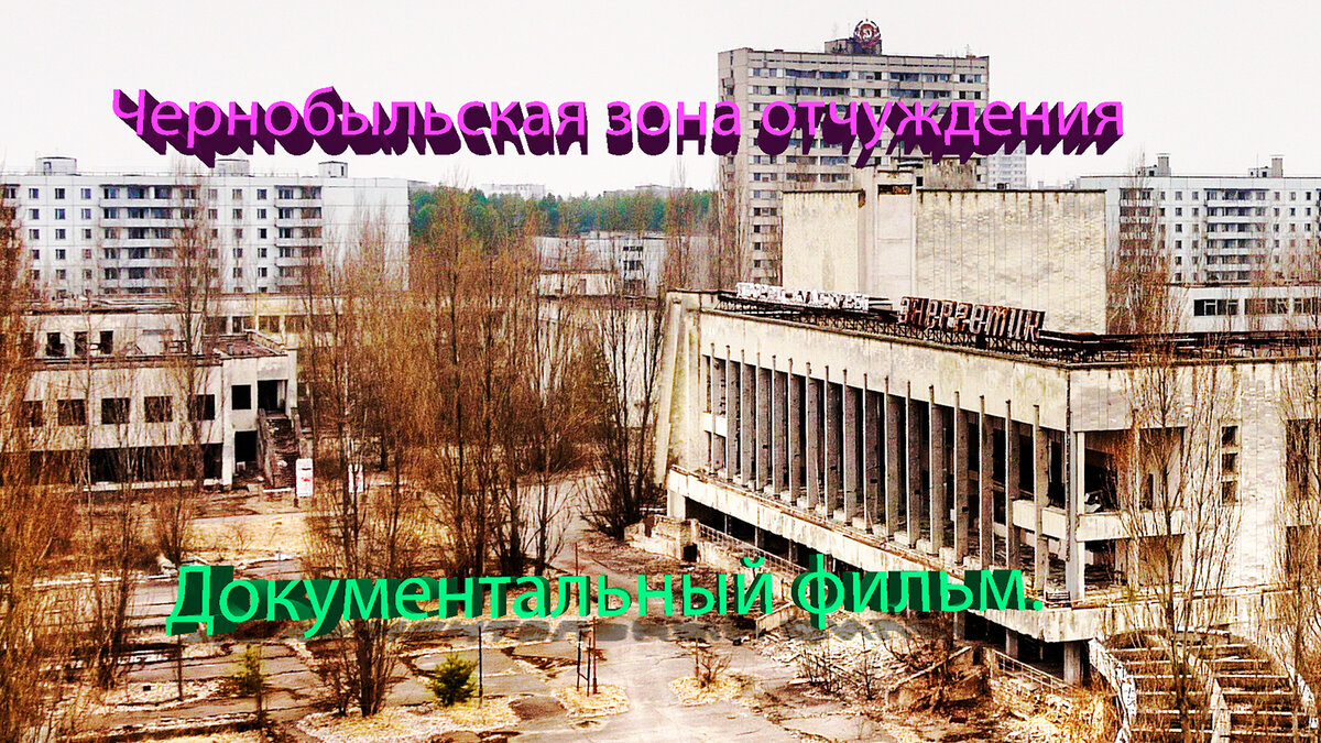  Что сейчас происходит в чернобыльской зоне отчуждения ? Какая радиационная обстановка в городе Припять и возле реактора ? Блогер-сталкер проник на заброшенную территорию Припяти и её окрестностей.