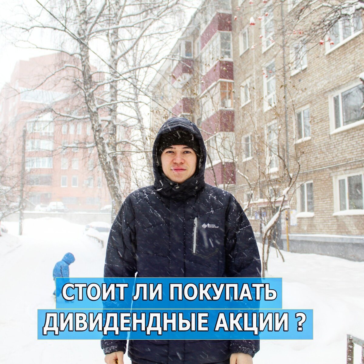 Стоит ли покупать акции ?