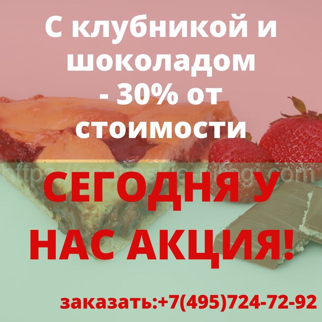 Добрый день, дорогие подписчики!☺ 
Сегодня у нас АКЦИЯ на осетинский пирог рисом, яйцом, луком и зеленью.Мы вернем Вам 30% от стоимости пирога, любым удобным для Вас способом.

👀 Что это за пирог?
📢Наш осетинский пирог с клубникой и шоколадом не исключение. Серия десертных пирогов настолько разнообразна в нашей пекарне, что можно утонуть, но, этот пирог пользуется колоссальным успехом и спешит к столу наших клиентов ежедневно и ни один раз. Клубника, шоколад и немного сахарного песка, для придания еще большей сочности начинке, творят чудеса и покоряют наших клиентов с первого кусочка. 

👀 Как заказать этот вкусный пирог?Переходите по ссылке 👉https://osetinskie-pirogi.com/tovar.php?id=228&wght=1200&from=main.Закажите его уже сейчас. 

Акция действует с 8:00 до 22:00. Торопитесь!!!Ждем Вас и Ваших заказов!
Мы заботимся о Ваc!

В пекарне Виктория приняты меры по пресечению возможности распространения короновируса.

Мы работаем ежедневно в штатном режиме.

Открыта горячая линия по контролю качества и безопасности:
+7 965 252–85–28
#вкусно#вкусноиполезно#полезнаяеда#полезная_еда #бешенаясушка #выходные 