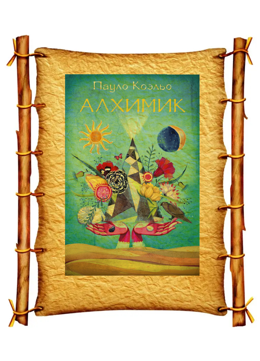 Пауло Коэльо. Алхимик
