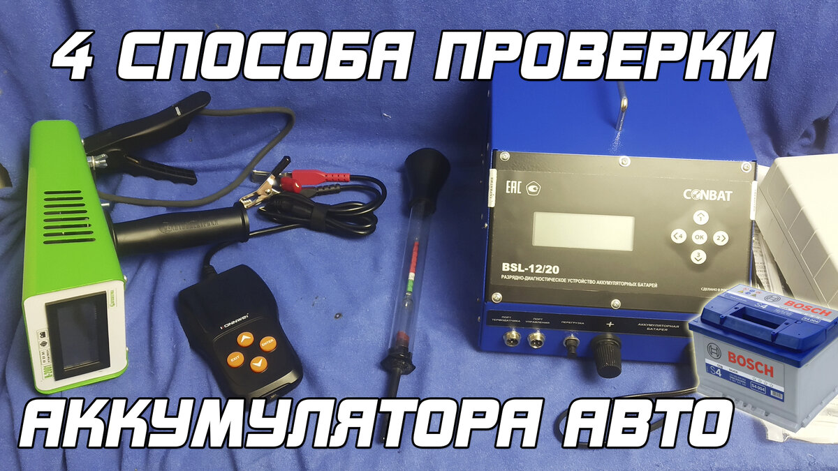 4 МЕТОДА ПРОВЕРКИ АККУМУЛЯТОРА АВТОМОБИЛЯ!