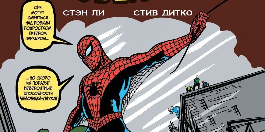 Фрагмент обложки сборника Стэна Ли и Стива Дитко «Классика Marvel. Удивительный Человек-Паук»