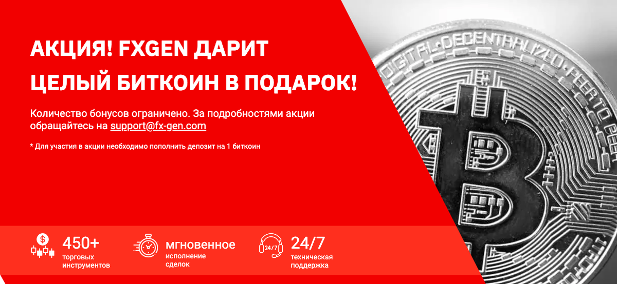 FxGen дарит биткоин в подарок