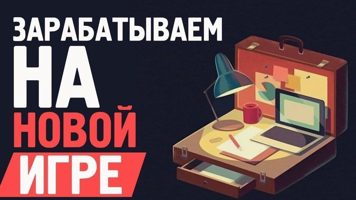 Заработок на играх. Новая игра для заработка. Заработок в экономических играх. Как заработать на играх.