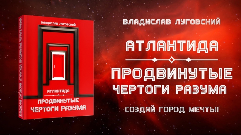 Книга: Атлантида. Продвинутые чертоги разума