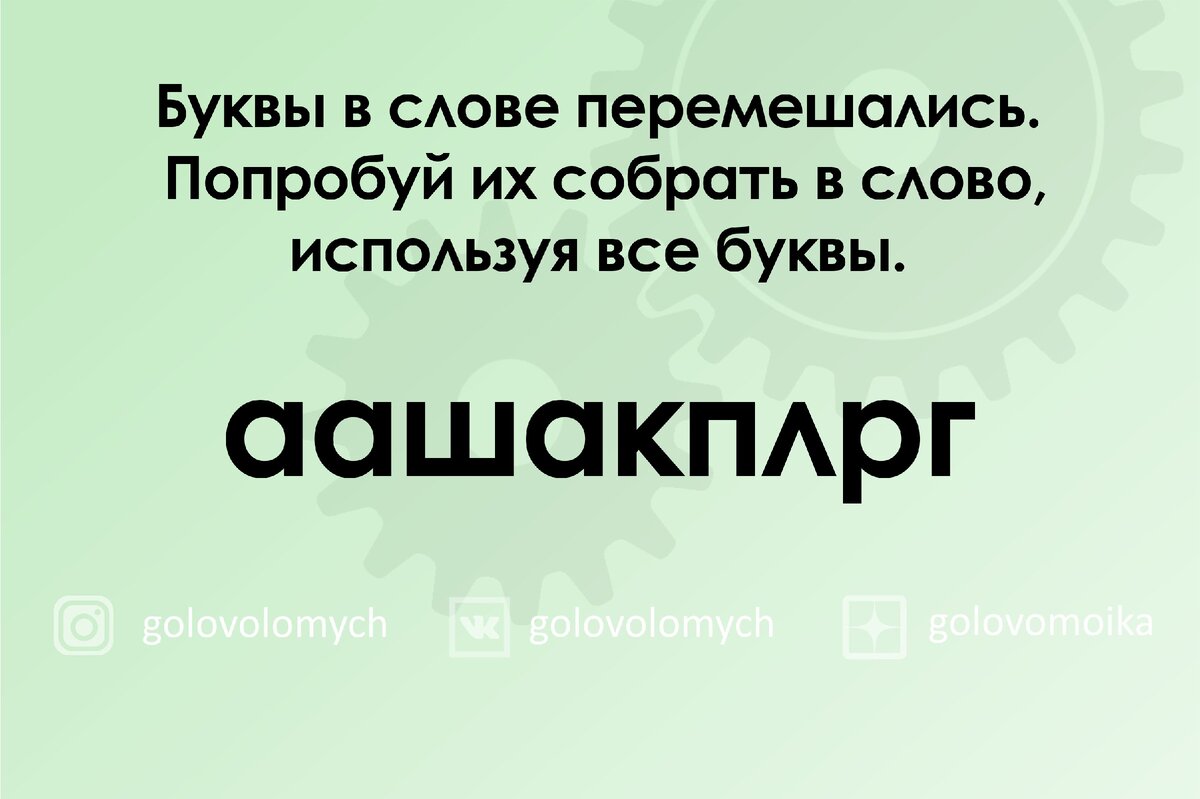 Буквы в слове перемешались. Нужно их поставить на правильное место. |  Головоломки | Дзен