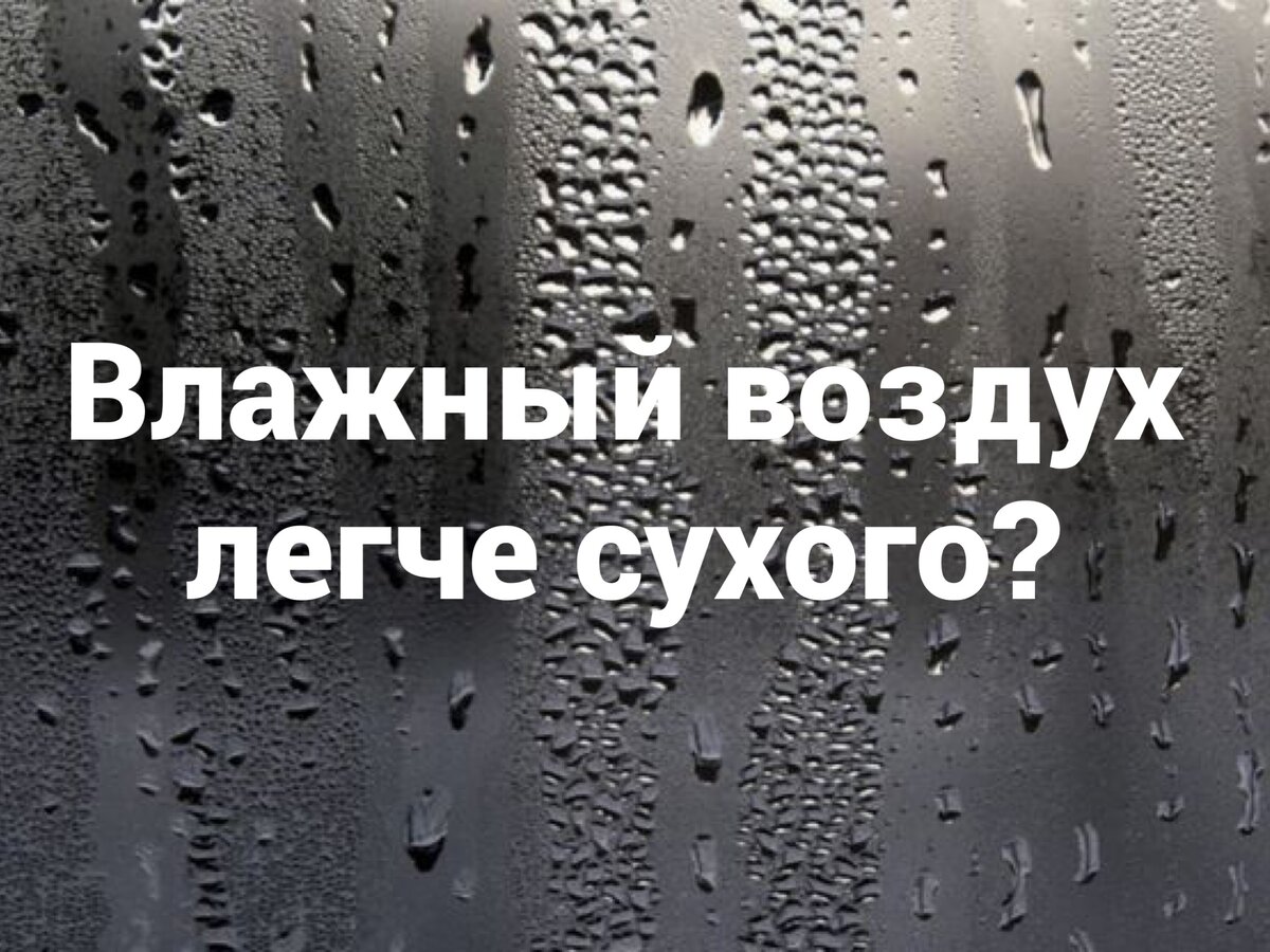 Влажность воздуха в строительной физике | Ваш дом и технологии | Дзен