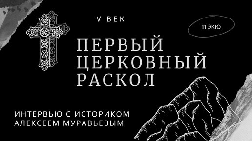 Первый церковный раскол. V век.