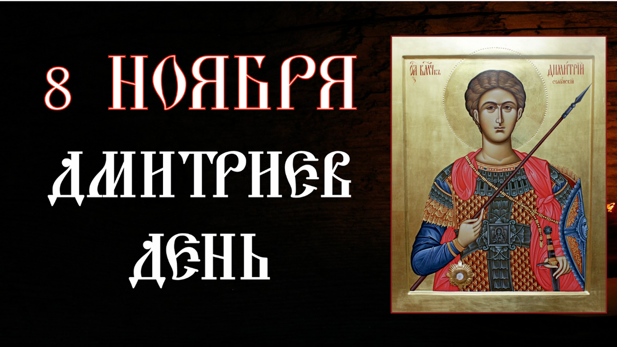 Дмитриев день