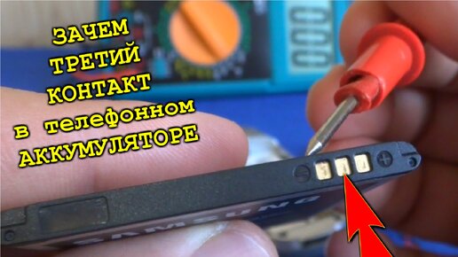 Третий Контакт в телефонном Аккумуляторе Зачем он нужен