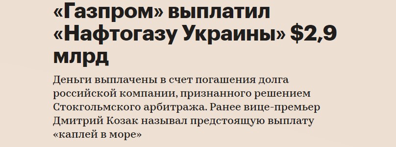 Газпром посчитал выплату 2,9 млрд. долл. Украине успехом и премировал членов Правления. Это как вообще?2