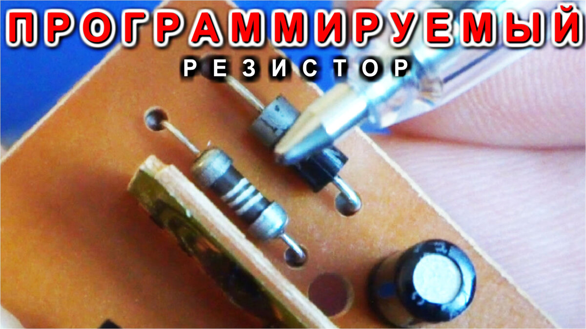 Резистор без обозначений с прорезанными витками 