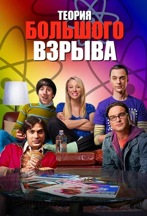 Постер к сериалу "Теория большого взрыва". изображение с сайта kinopoisk.ru