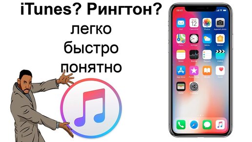 Как сделать рингтон для iPhone | iCanto - обзоры