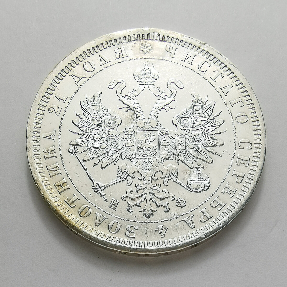 1 рубль 1878 СПБ