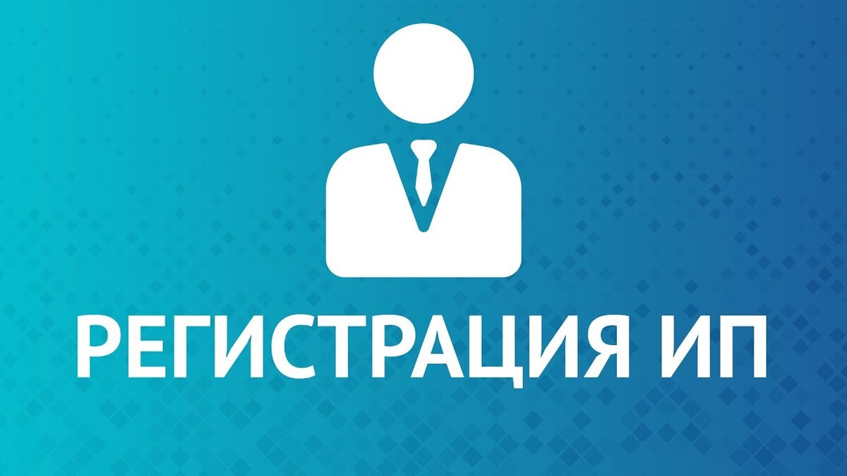 Регистрация ип картинка