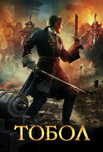 Постер к сериалу "Тобол", "Yellow, Black and White Group, Первый канал и др".