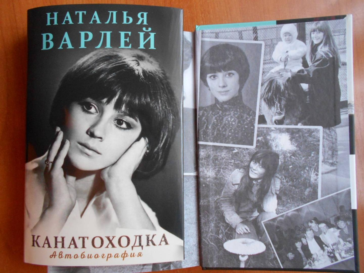 Автобиография Натальи Варлей.