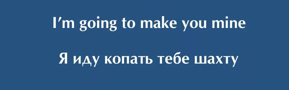 Бывают и вот так переводят фразу "Я собираюсь сделать моей"🙈😂😆